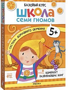 Школа Семи Гномов. Базовый курс. Речь, мышление, моторика. Комплект 5+ (мягк.обл.)