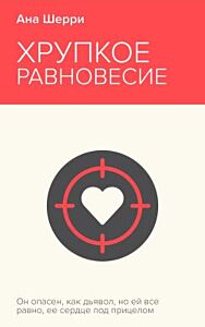 Хрупкое равновесие. Книга 1 (мягк.обл.)