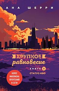 Хрупкое равновесие. Книга 3. Статус-кво (мягк.обл.)