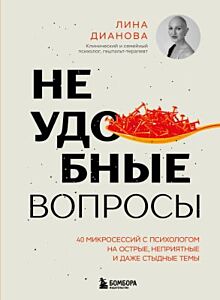 Неудобные вопросы. 40 микросессий с психологом на острые, неприятные и даже стыдные темы