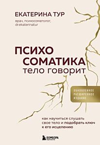 Психосоматика. Тело говорит . Как научиться слушать своё тело и подобрать ключ к его исцелению