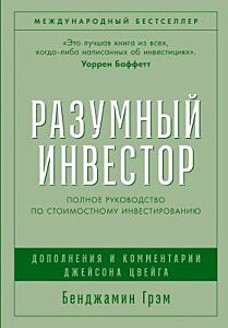 Разумный инвестор. Полное руководство по стоимостному инвестированию