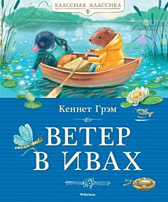 Ветер в ивах (серия Классная классика)