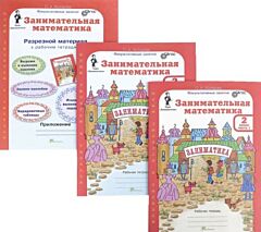 Занимательная математика. 2 класс. Рабочая тетрадь (в 2х частях) (мягк.обл.)