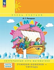 Математика. 1 класс. Учебное пособие-тетрадь. Часть 1 (мягк.обл.) (2025)