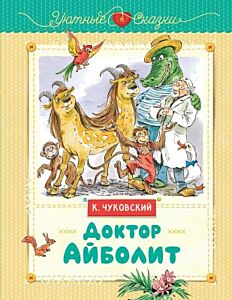 Доктор Айболит (серия Уютные сказки)