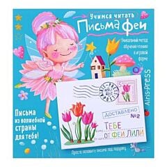 Учимся читать. Письма феи. Уровень 2 (мягк.обл.)