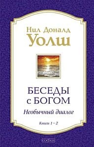 Беседы с Богом. Необычный диалог. Книги 1-2