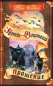 Коты-воители. Прощение