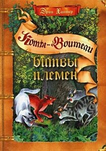 Коты-воители. Битвы племён