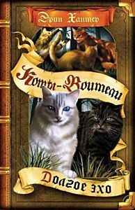 Коты-воители. Долгое эхо