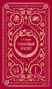 Гранатовый браслет (серия Вечные истории)