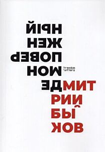 Демон поверженный (мягк.обл.)