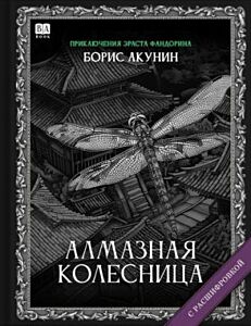Алмазная колесница (с расшифровкой)