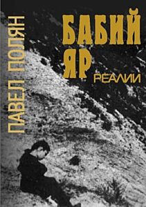 Бабий Яр. Реалии (мягк.обл.)