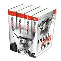 Троцкий против Сталина. Эмигрантский архив Льва Троцкого в 3 томах (4 книгах). 1927 - 1928 гг