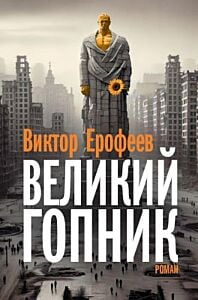 Великий Гопник