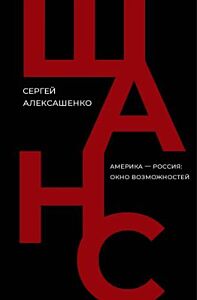 Шанс. Америка — Россия: окно возможностей (мягк.обл.)