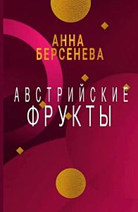 Австрийские фрукты (мягк.обл.)