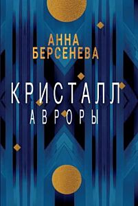 Кристалл Авроры (мягк.обл.)