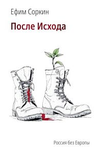После Исхода (мягк.обл.)