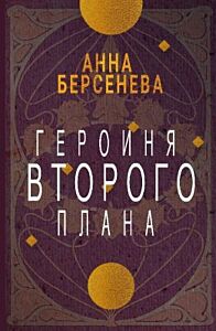 Героиня второго плана (мягк.обл.)