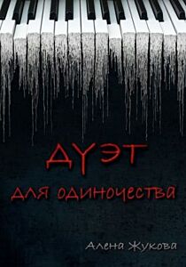 Дуэт для одиночества