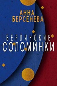 Берлинские соломинки (мягк.обл.)