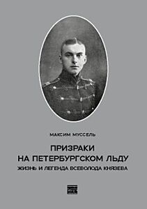 Призраки на петербургском льду. Жизнь и легенда Всеволода Князева (мягк.обл.)