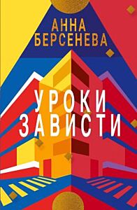 Уроки зависти (Подруги с Малой Бронной. Книга первая) (мягк.обл.)