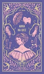 Анна на шее (серия Вечные истории)