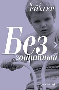 Беззащитный