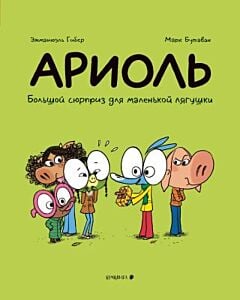 Ариоль. Большой сюрприз для маленькой лягушки (мягк.обл.)