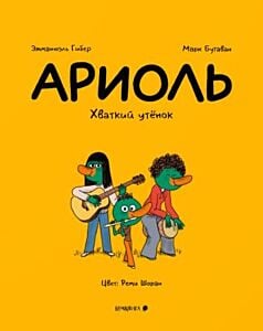 Ариоль. Хваткий утёнок (мягк.обл.)