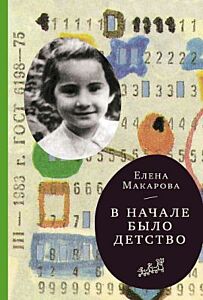 В начале было детство (мягк.обл.)
