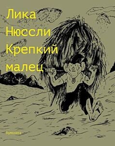 Крепкий малец (мягк.обл.)