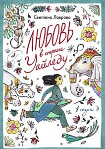 Любовь в стране Уайледу. 1 сезон (мягк.обл.)