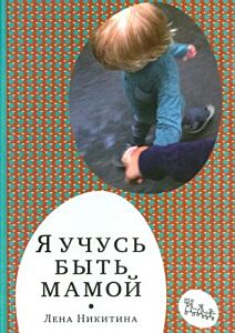 Я учусь быть мамой (мягк.обл.)