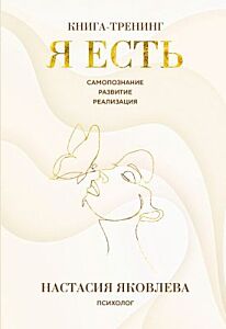 Я есть. Книга-тренинг. Самопознание, развитие, реализация
