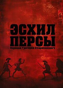 Эсхил. Персы (мягк.обл.)