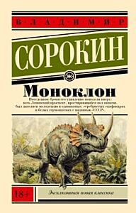 Моноклон (мягк.обл.)