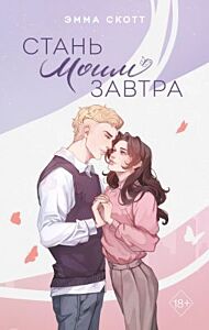 Стань моим завтра