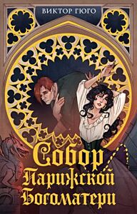 Собор Парижской Богоматери (серия Моя книжная лавка) (мягк.обл.)