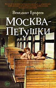 Москва–Петушки (мягк.обл.)