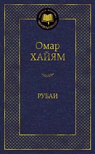 Рубаи