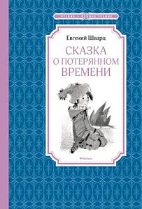 Сказка о потерянном времени (Чтение - лучшее учение)