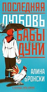 Последняя любовь бабы Дуни