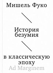История безумия в классическую эпоху (мягк.обл.)