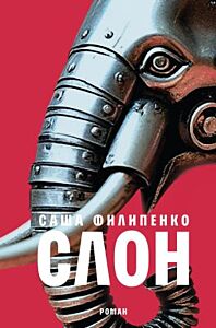 Слон (изд. Время)