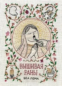 Вышивая раны